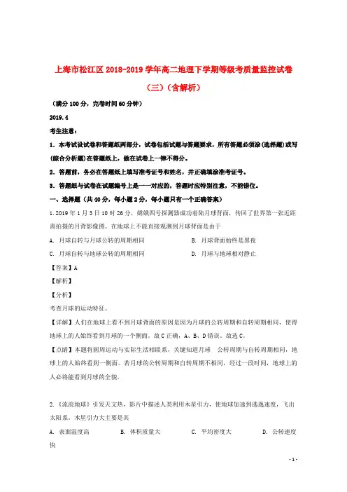 上海市松江区2018_2019学年高二地理下学期等级考质量监控试卷(三)(含解析)