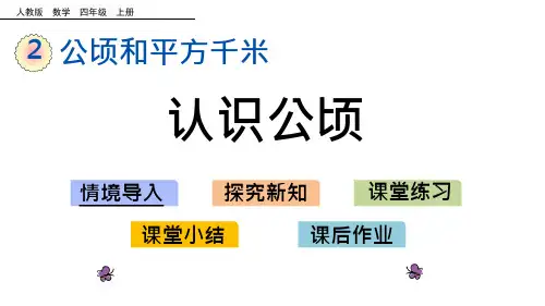人教版四年级数学上册第二单元《公顷和平方千米》教学ppt课件
