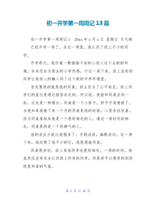 初一开学第一周周记13篇