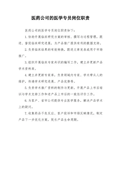 医药公司的医学专员岗位职责