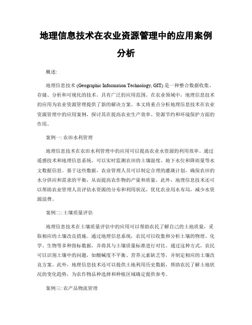 地理信息技术在农业资源管理中的应用案例分析