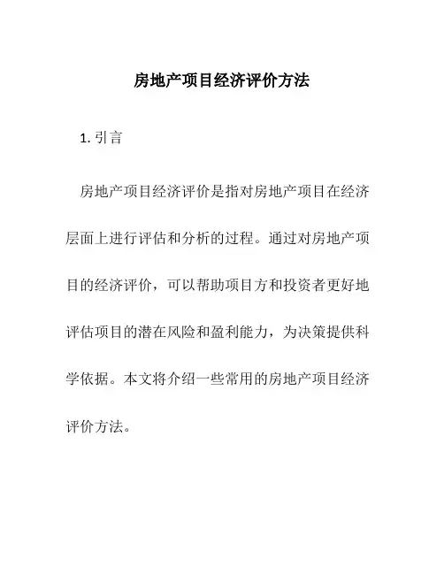房地产项目经济评价方法
