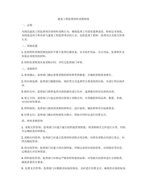 建筑工程监理材料采购制度