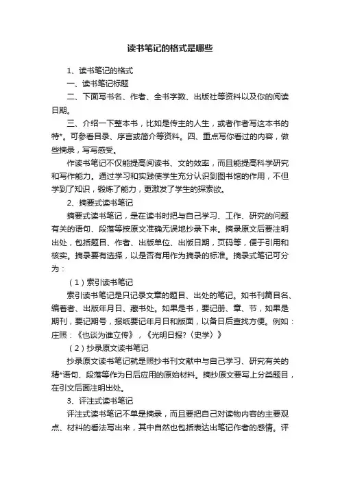 读书笔记的格式是哪些