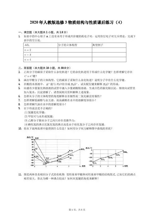 2020年人教版选修3物质结构与性质课后练习(4)(有答案解析)