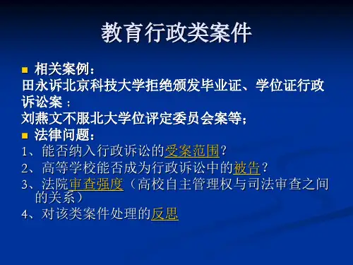 行政案例分析之一田永案