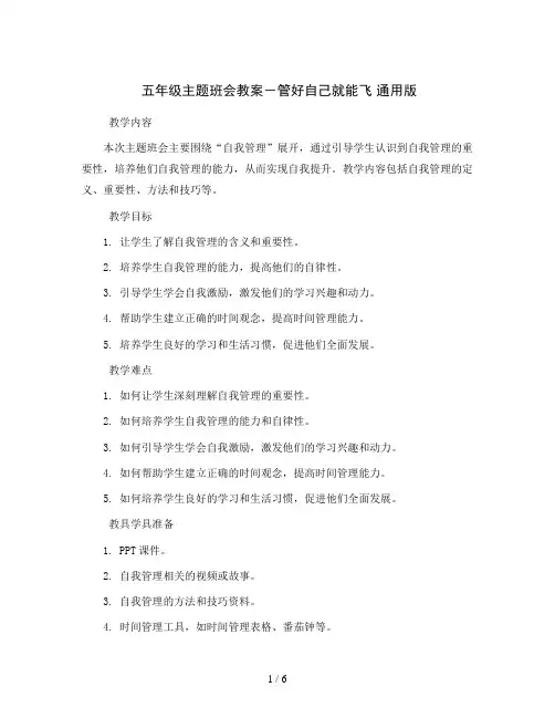五年级主题班会教案-管好自己就能飞 通用版