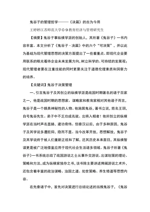 鬼谷子的管理哲学———《决篇》的古为今用