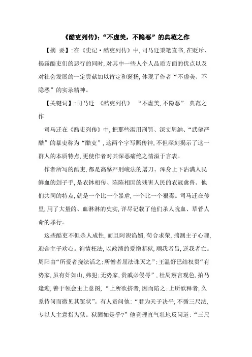 《酷吏列传》：“不虚美,不隐恶”典范之作