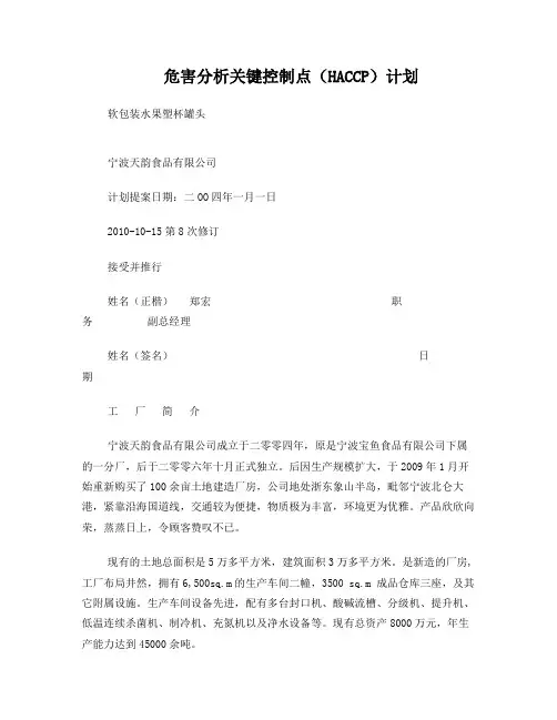 软包装HACCP计划