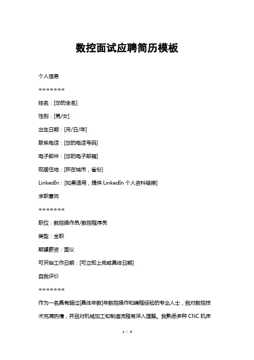 数控面试应聘简历模板