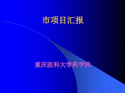 重庆医科大学本科新专业 评估自评报告
