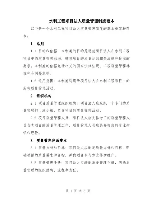 水利工程项目法人质量管理制度范本