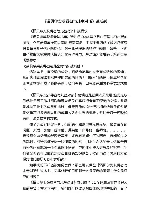 《诺贝尔奖获得者与儿童对话》读后感