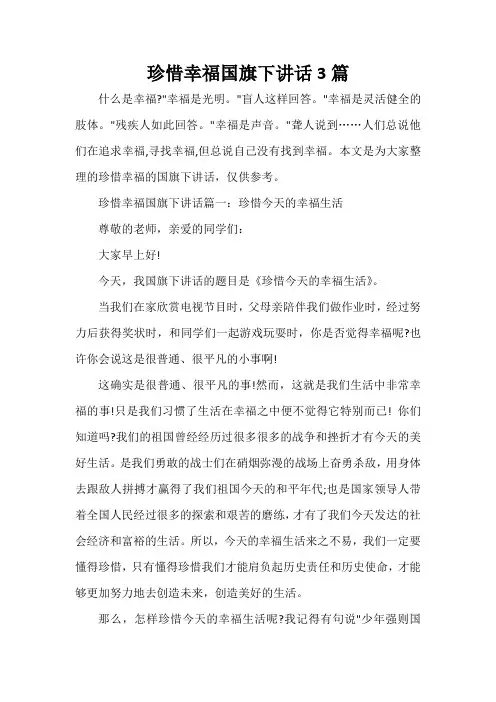 国旗下讲话稿 珍惜幸福国旗下讲话3篇
