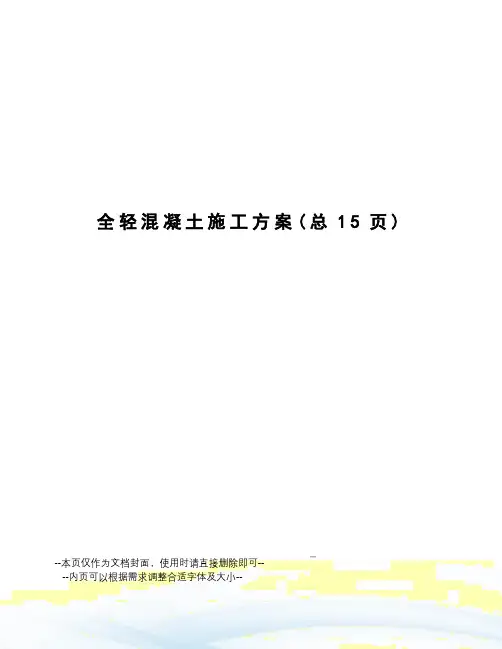 全轻混凝土施工方案