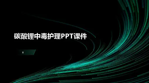 碳酸锂中毒护理PPT课件