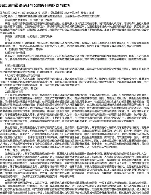 浅谈城市道路设计与公路设计的区别与联系