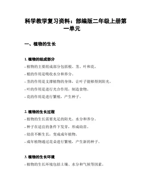 科学教学复习资料：部编版二年级上册第一单元