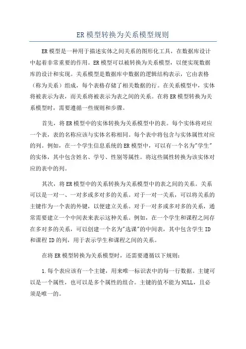 ER模型转换为关系模型规则