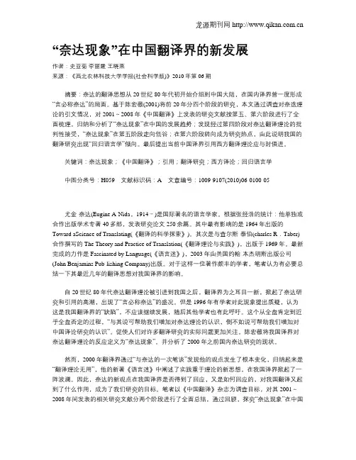 “奈达现象”在中国翻译界的新发展