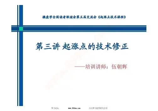 起涨点_伍朝辉第三讲起涨点的技术修正 [黑马论坛整理]