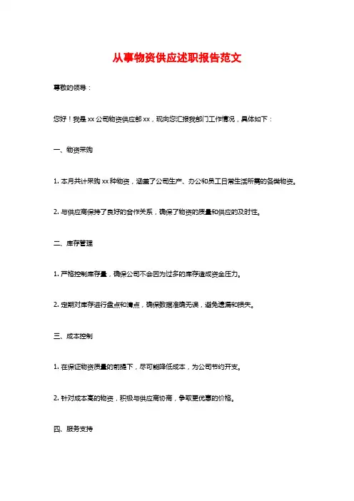 从事物资供应述职报告范文