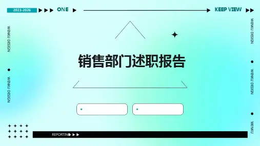 销售部门述职报告PPT