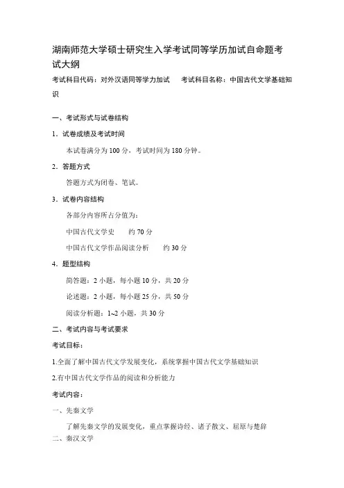 湖南师范大学《中国古代文学基础知识(加试)》2020年考研专业课复试大纲