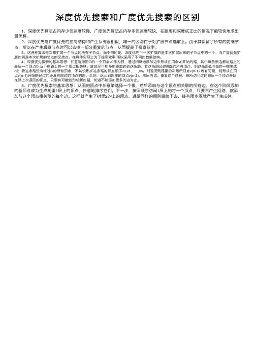 深度优先搜索和广度优先搜索的区别