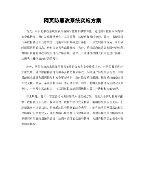 网页防篡改系统实施方案