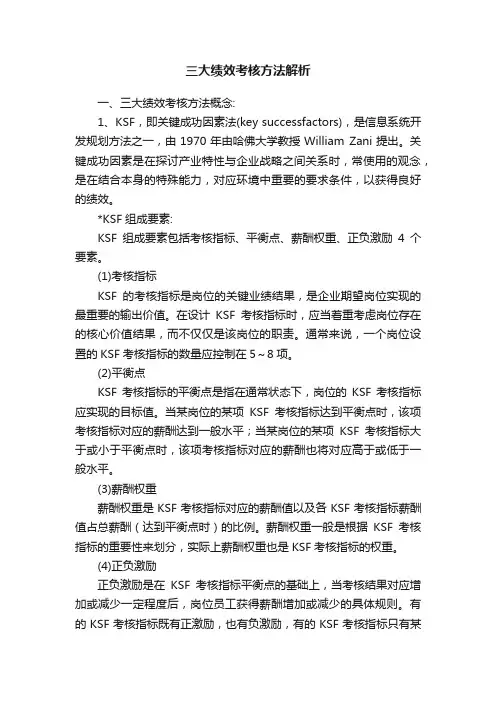 三大绩效考核方法解析