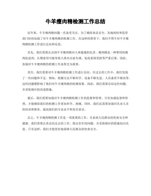牛羊瘦肉精检测工作总结
