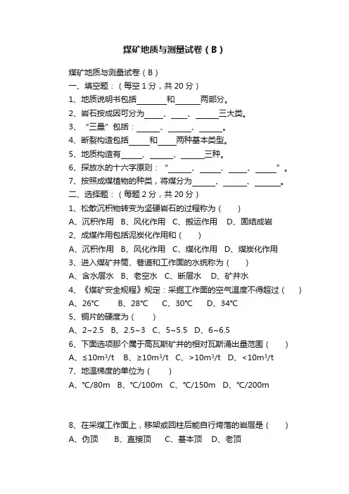 煤矿地质与测量试卷（B）