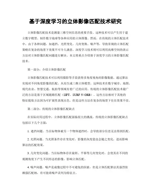 基于深度学习的立体影像匹配技术研究