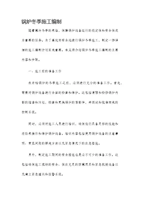 锅炉冬季施工编制