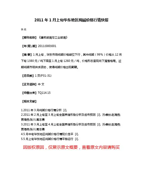 2011年1月上旬华东地区纯碱价格行情快报