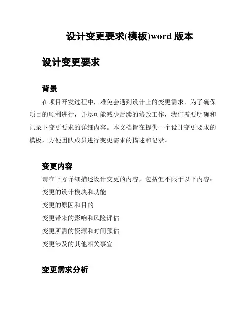 设计变更要求(模板)word版本