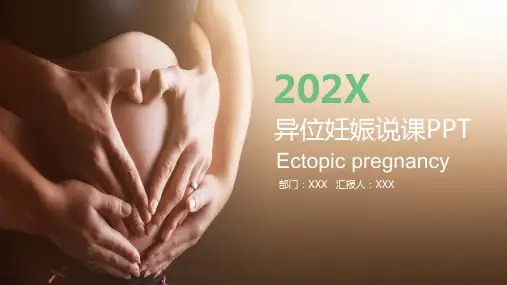 医院医疗孕妇异位妊娠说课教学培训讲座实用PPT讲授课件