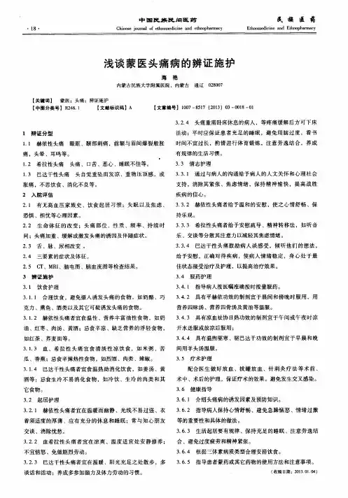 浅谈蒙医头痛病的辨证施护
