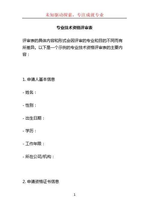 专业技术资格评审表