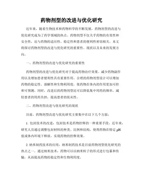 药物剂型的改进与优化研究