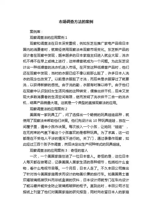 市场调查方法的案例