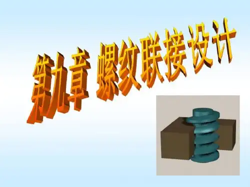 第09章  螺纹联接设计