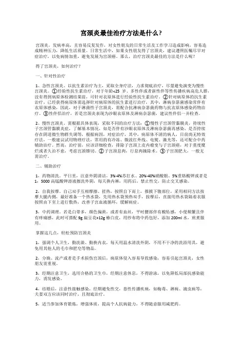 宫颈炎最佳治疗方法是什么？