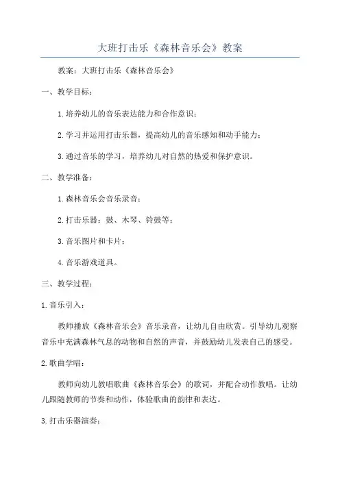 大班打击乐《森林音乐会》教案