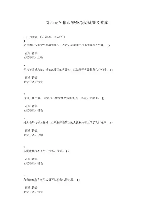 特种设备作业安全考试试题及答案