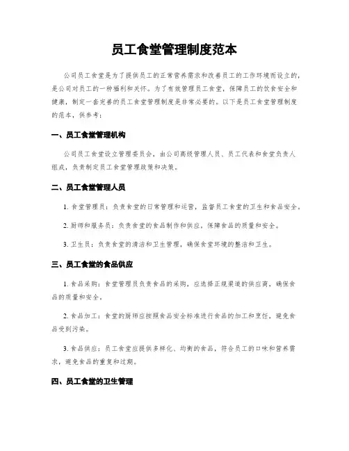 员工食堂管理制度范本