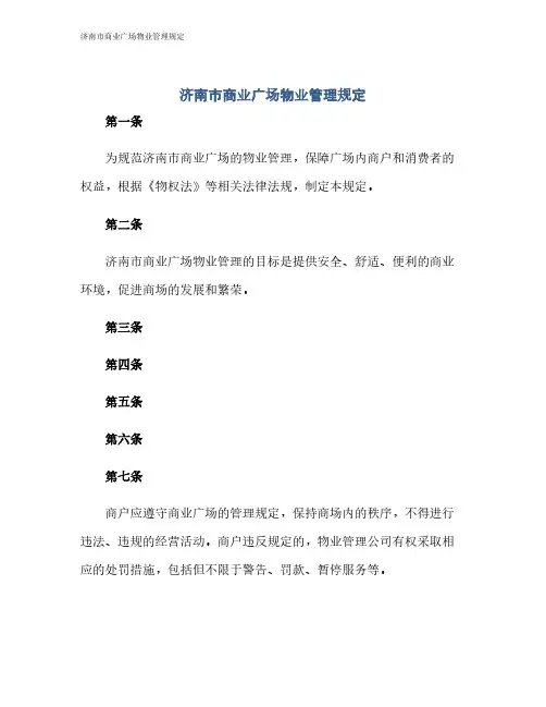 济南市商业广场物业管理规定