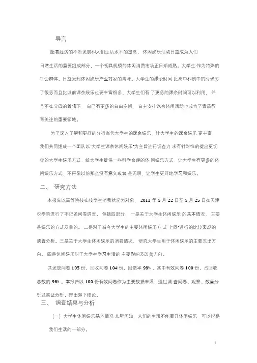 大学生休闲娱乐状况调查